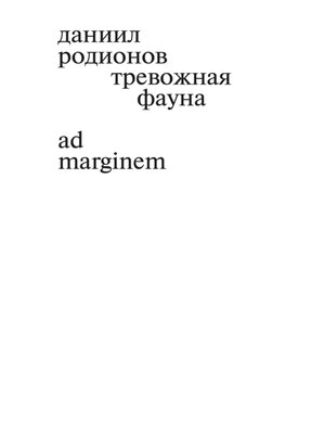 cover image of Тревожная фауна
